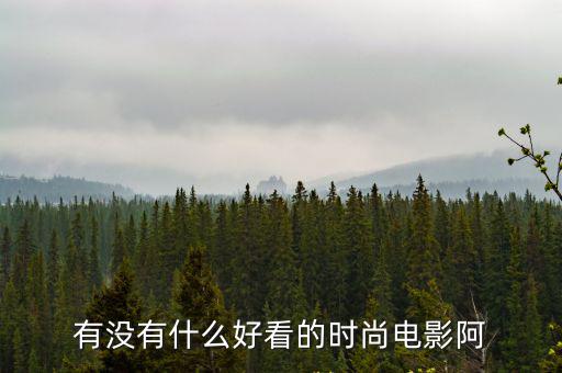 有没有什么好看的时尚电影阿