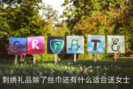 刺绣礼品除了丝巾还有什么适合送女士