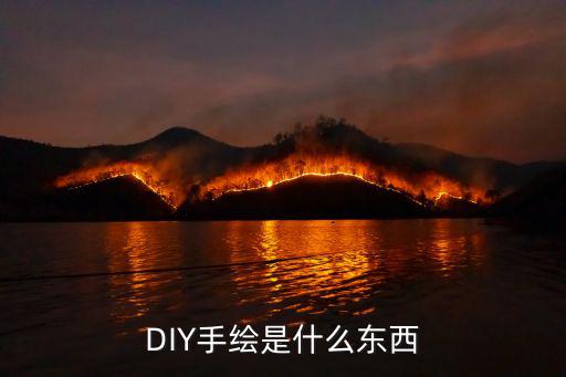 DIY手绘是什么东西