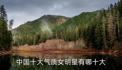 中国十大气质女明星有哪十大