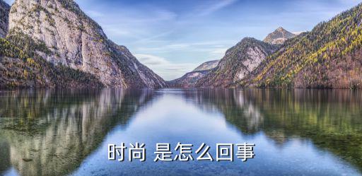 时尚 是怎么回事