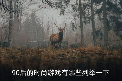 时尚周是什么游戏，游戏知识问问