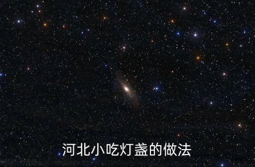 河北小吃灯盏的做法