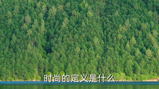 时尚的定义是什么