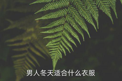 男人冬天适合什么衣服