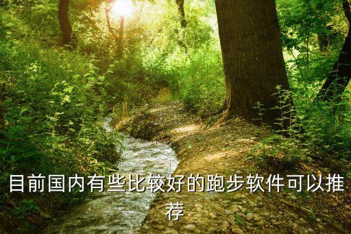 目前国内有些比较好的跑步软件可以推荐