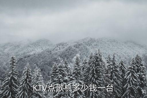 KTV点歌机多少钱一台