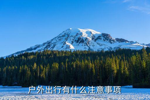 户外出行有什么注意事项