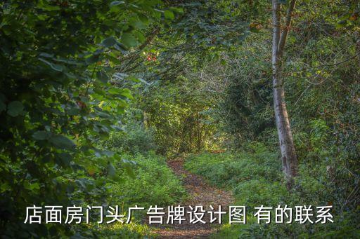 门头广告牌设计效果图，招牌广告最精典的图片