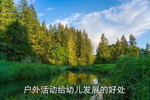 户外活动给幼儿发展的好处