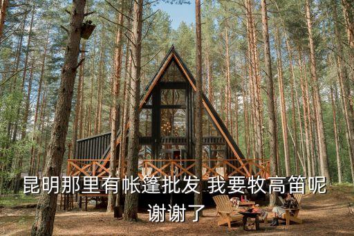 昆明那里有帐篷批发 我要牧高笛呢 谢谢了