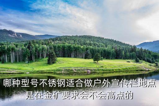 哪种型号不锈钢适合做户外宣传栏地点是在金矿要求会不会高点的