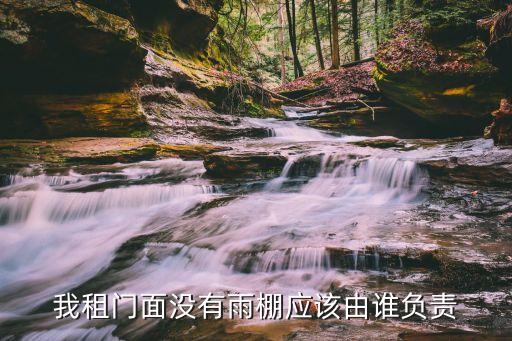 我租门面没有雨棚应该由谁负责