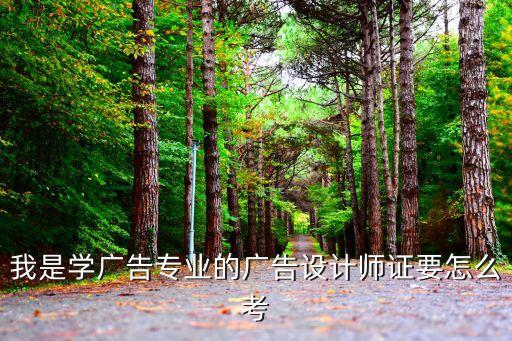 我是学广告专业的广告设计师证要怎么考