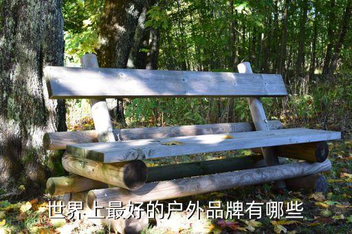 世界上最好的户外品牌有哪些