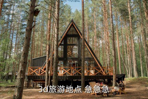 3d旅游地点 急急急