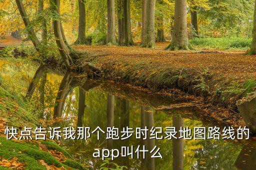 带地图的跑步app，快点告诉我那个跑步时纪录地图路线的app叫什么
