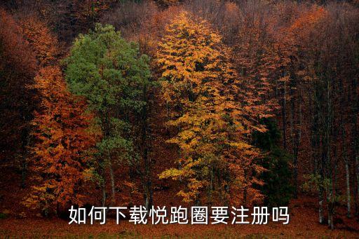 如何下载悦跑圈要注册吗