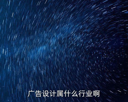 广告设计属什么行业啊