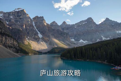 庐山旅游攻略