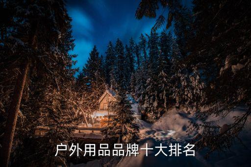 户外用品品牌十大排名