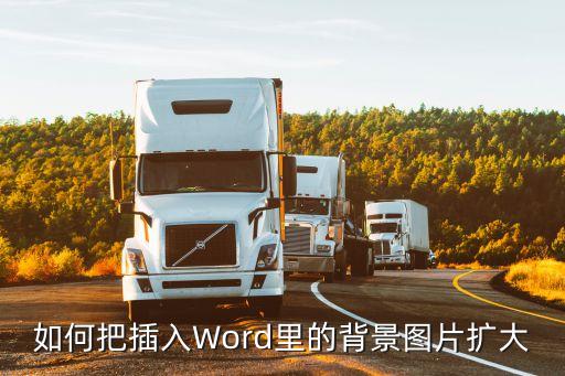 如何把插入Word里的背景图片扩大
