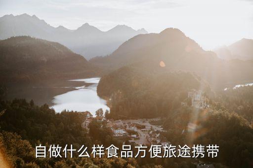 携带方便的旅行厨具，长途自驾游带什么炉具好