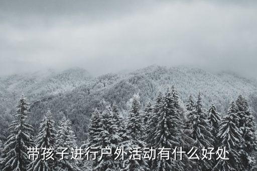 带孩子进行户外活动有什么好处