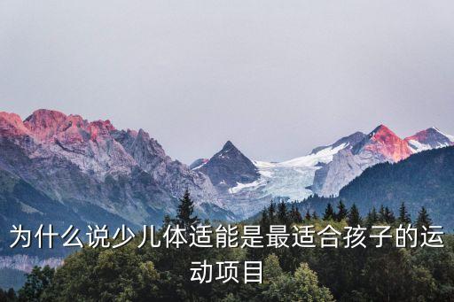 为什么说少儿体适能是最适合孩子的运动项目