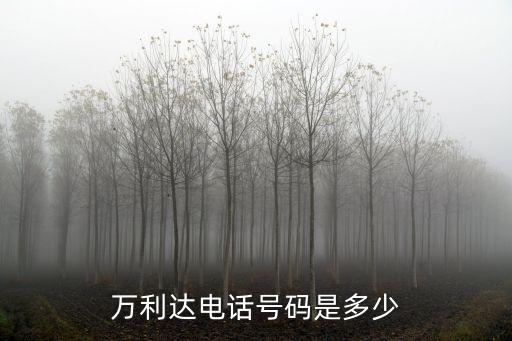 万利达音响投诉电话，万利达电话号码是多少