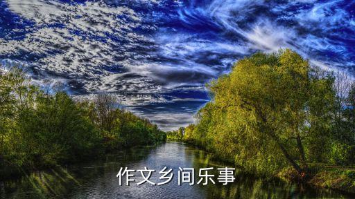 作文乡间乐事