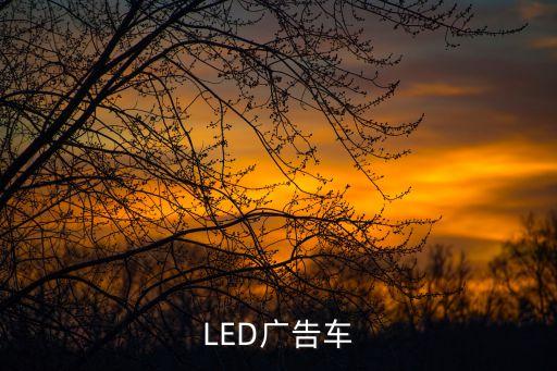 LED广告车