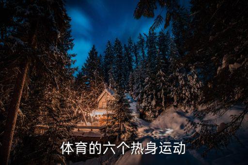 体育的六个热身运动