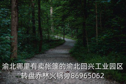 渝北哪里有卖帐篷的渝北回兴工业园区转盘乔林火锅旁86965062