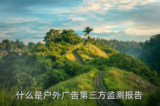 什么是户外广告第三方监测报告