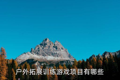 户外拓展训练游戏项目有哪些