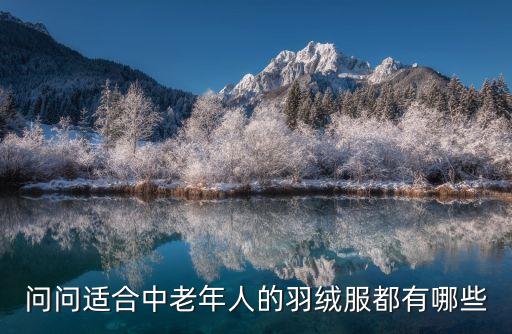 问问适合中老年人的羽绒服都有哪些