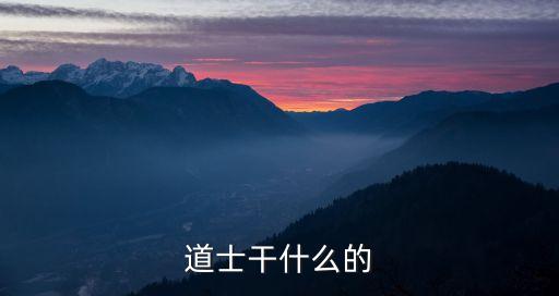 道士干什么的