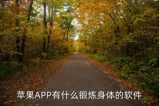 苹果APP有什么锻炼身体的软件