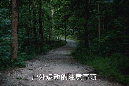 户外运动的注意事项