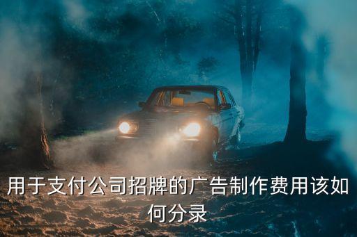 用于支付公司招牌的广告制作费用该如何分录