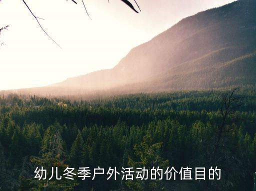 幼儿冬季户外活动的价值目的