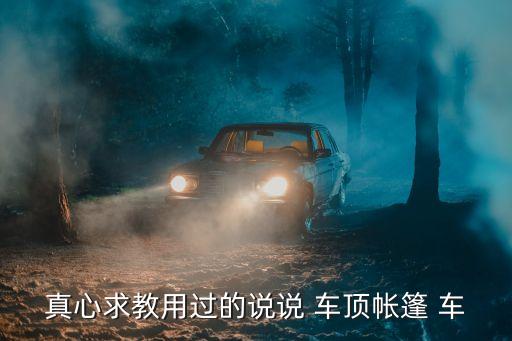 真心求教用过的说说 车顶帐篷 车