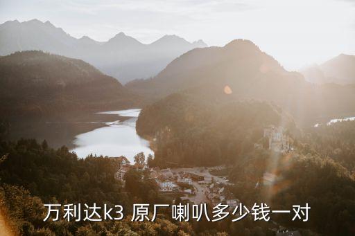 万利达k3 原厂喇叭多少钱一对