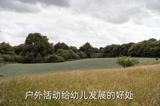 户外活动给幼儿发展的好处
