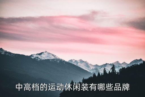 中高档的运动休闲装有哪些品牌