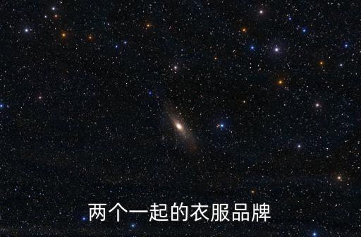 两个一起的衣服品牌