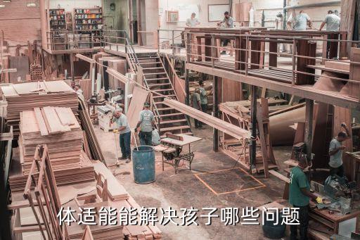 体适能能解决孩子哪些问题