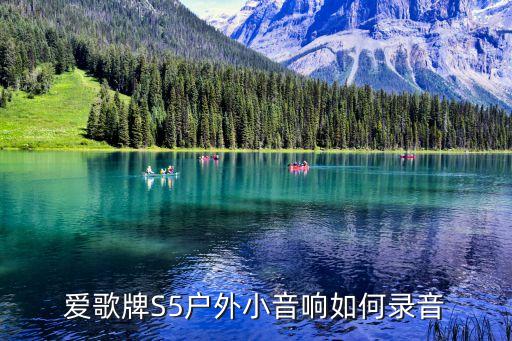 爱歌牌S5户外小音响如何录音