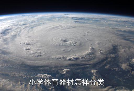 小学体育器材怎样分类